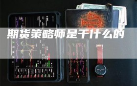 期货策略师是干什么的