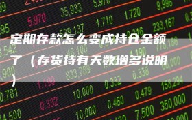 定期存款怎么变成持仓金额了（存货持有天数增多说明）