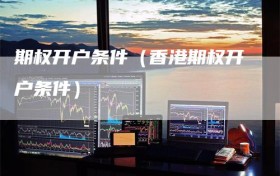 期权开户条件（香港期权开户条件）