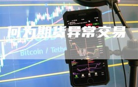 何为期货异常交易