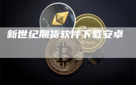 新世纪期货软件下载安卓