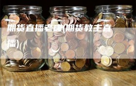 期货直播老唐(期货教主直播)