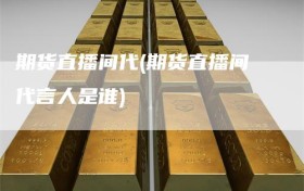 期货直播间代(期货直播间代言人是谁)