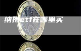 纳指etf在哪里买