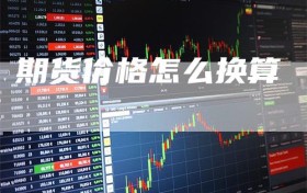 期货价格怎么换算
