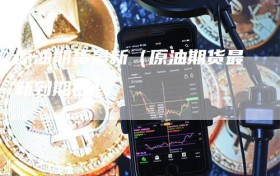 原油期货最新（原油期货最新到期日）