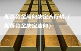 期货资金流向决定大行情（期货资金决定走向）
