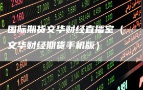 国际期货文华财经直播室（文华财经期货手机版）