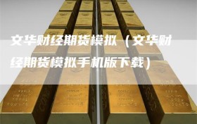 文华财经期货模拟（文华财经期货模拟手机版下载）