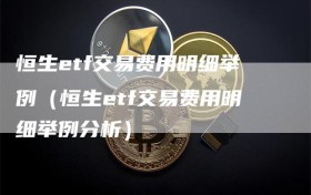 恒生etf交易费用明细举例（恒生etf交易费用明细举例分析）