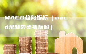 MACD趋向指标（macd是趋势类指标吗）