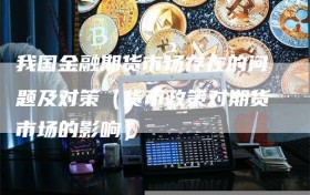我国金融期货市场存在的问题及对策（货币政策对期货市场的影响）