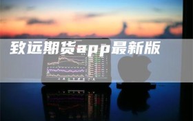 致远期货app最新版