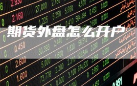 期货外盘怎么开户