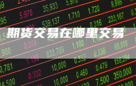 期货交易在哪里交易