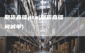 期货直播pta(期货直播间喊单)