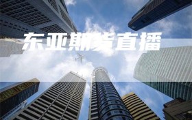 东亚期货直播