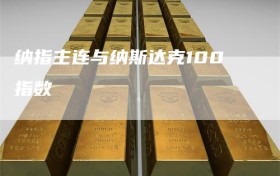 纳指主连与纳斯达克100指数