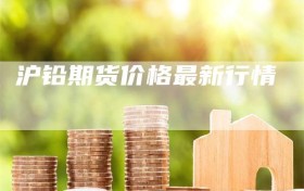 沪铅期货价格最新行情