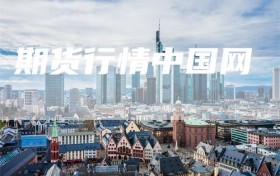 期货行情中国网