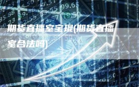 期货直播室宝琨(期货直播室合法吗)