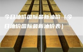 今日油价国际最新油价（今日油价国际最新油价表）