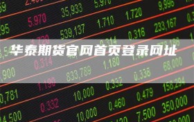 华泰期货官网首页登录网址