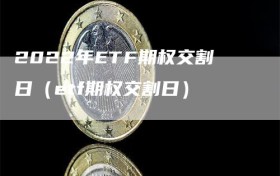 2022年ETF期权交割日（etf期权交割日）