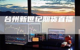 台州新世纪期货直播