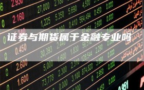 证券与期货属于金融专业吗