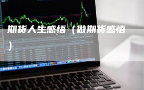 期货人生感悟（做期货感悟）