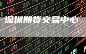 深圳期货交易中心