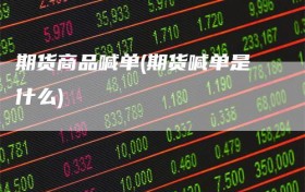 期货商品喊单(期货喊单是什么)