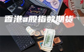 香港a股指数期货