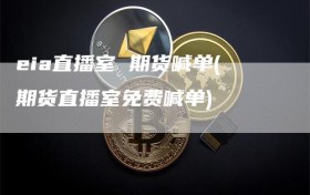 eia直播室 期货喊单(期货直播室免费喊单)