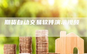 期货自动交易软件演示视频