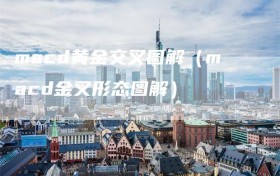 macd黄金交叉图解（macd金叉形态图解）