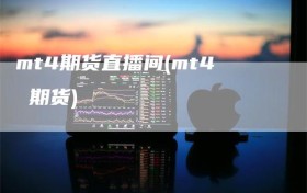 mt4期货直播间(mt4 期货)