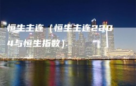 恒生主连（恒生主连2204与恒生指数）