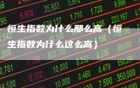 恒生指数为什么那么高（恒生指数为什么这么高）