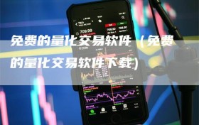 免费的量化交易软件（免费的量化交易软件下载）