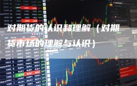 对期货的认识和理解（对期货市场的理解与认识）