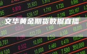 文华黄金期货数据直播