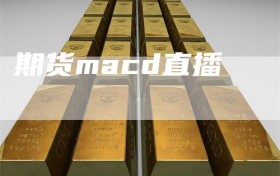 期货macd直播