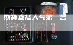 期货直播人气第一名
