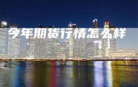 今年期货行情怎么样