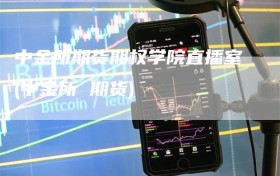 中金所期货期权学院直播室(中金所 期货)