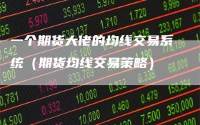 一个期货大佬的均线交易系统（期货均线交易策略）