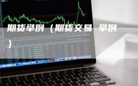 期货举例（期货交易 举例）
