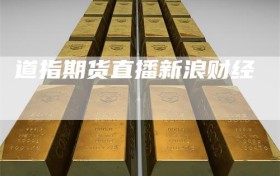 道指期货直播新浪财经